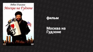 Москва на Гудзоне (фильм, 1984)