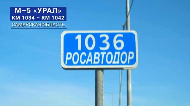 Значимые объекты в 2024-м: участок М-5 «Урал» в Самарской области смотреть онлайн