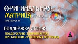 Поддержка зрения » Программа №8 ⚠️ Оригинальная матрица  ☀️ SoftRadio.ru
