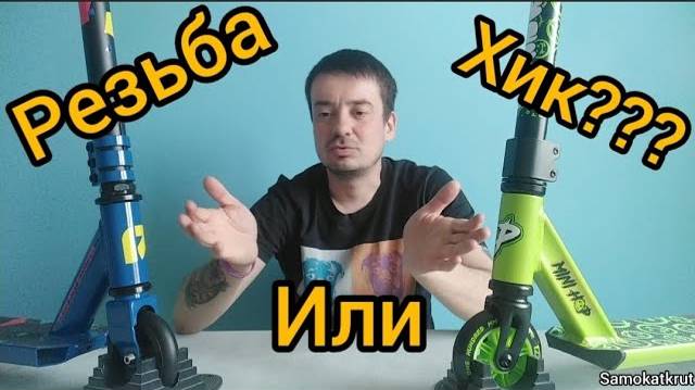 трюковьй самокат как выбрать (хик или резьба) смотреть онлайн