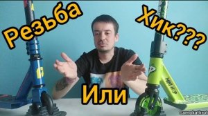 трюковьй самокат как выбрать (хик или резьба)