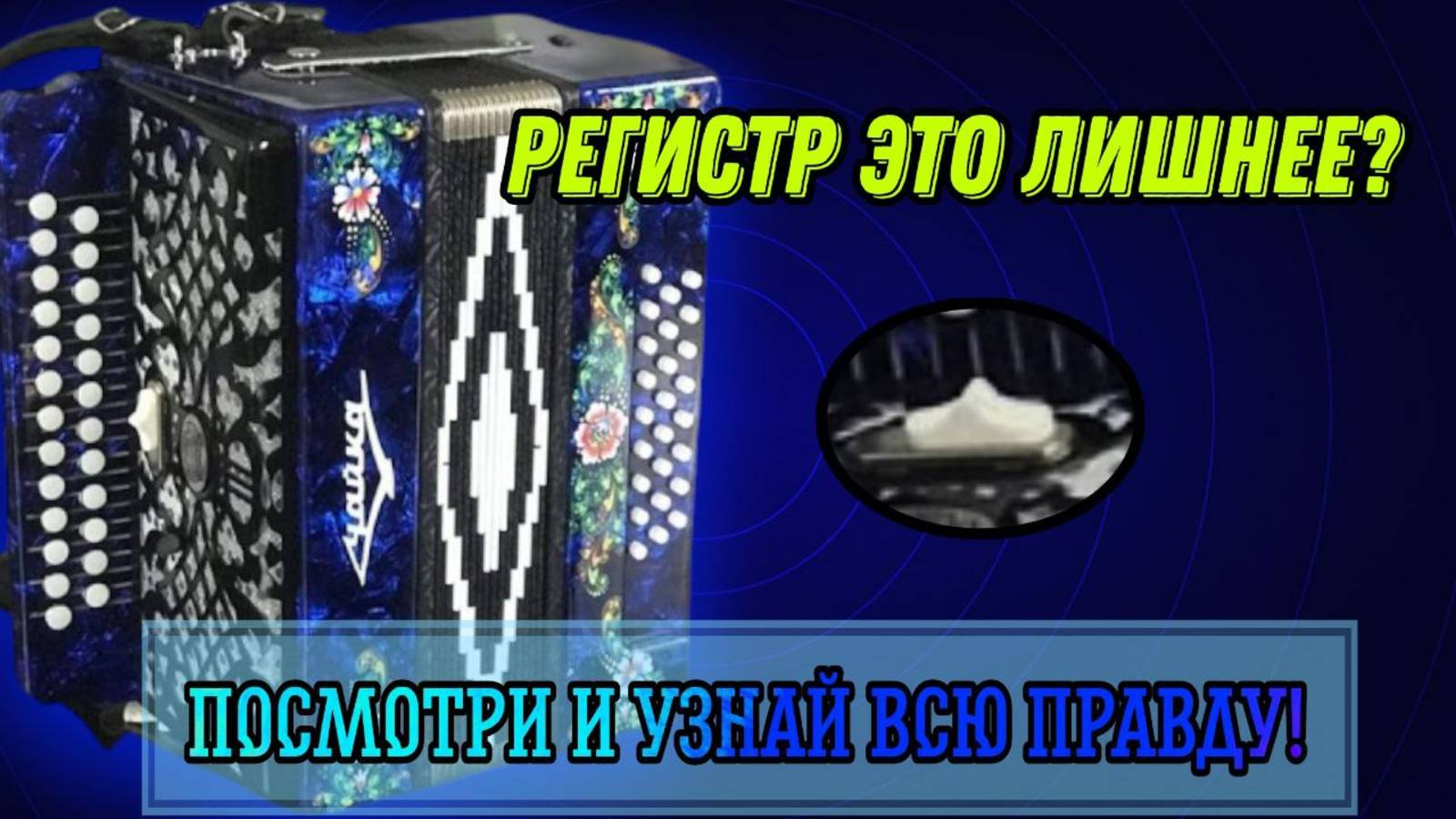 Регистр на гармони это лишнее? ВСЯ ПРАВДА ОТ ПРОФИ! #гармонь #купитьгармонь #гармошка смотреть онлайн