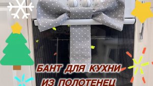 Бант для кухни из полотенец! Просто и красиво!
