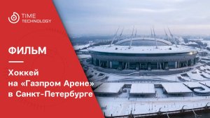 Хоккей на «Газпром Арене»