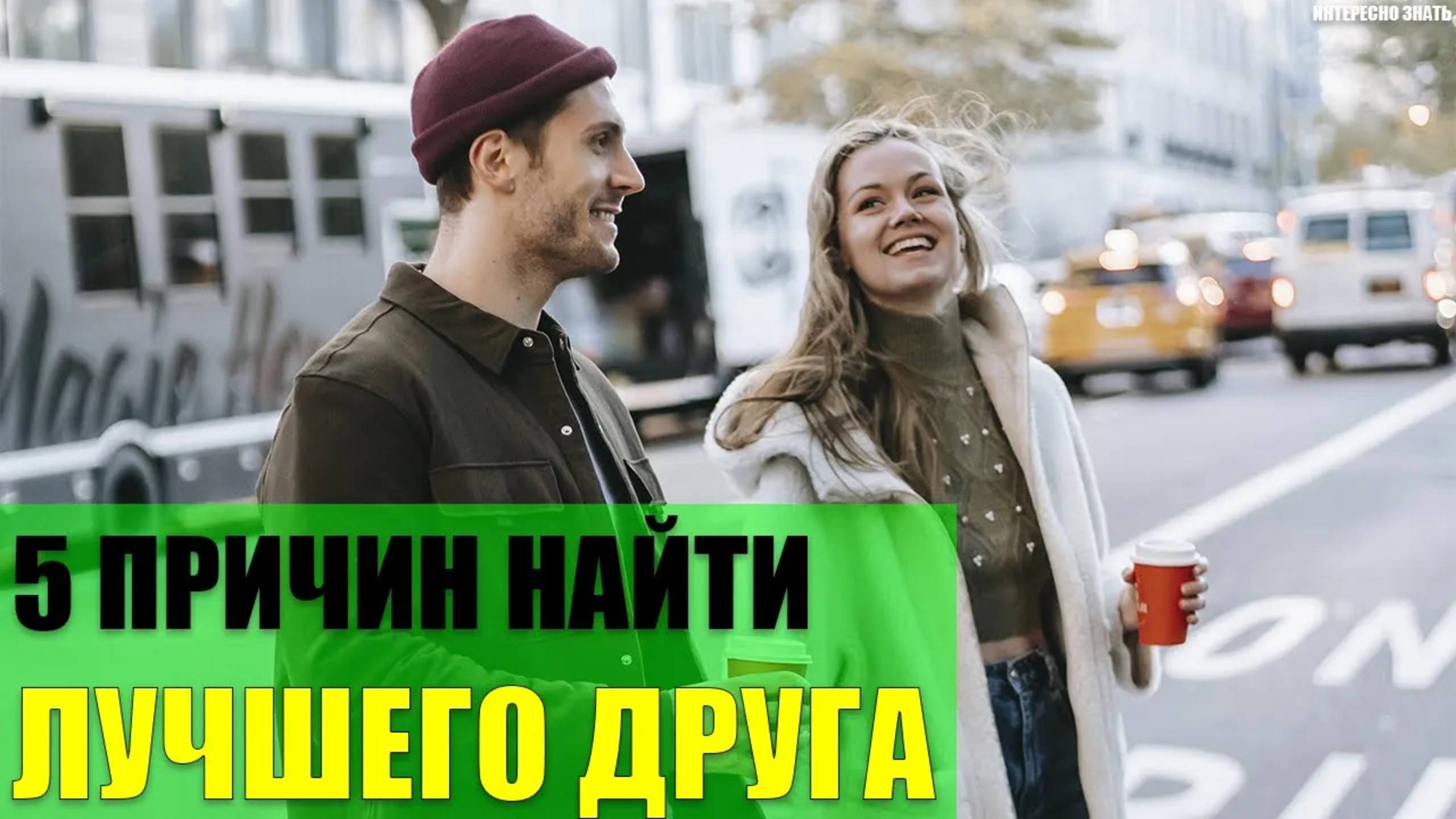 5 причин найти лучшего друга смотреть онлайн