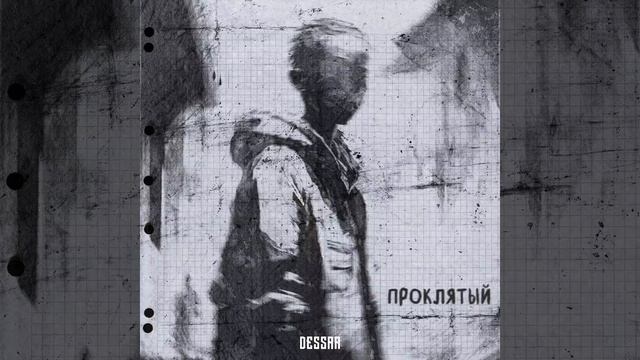 Dessar-проклятый.