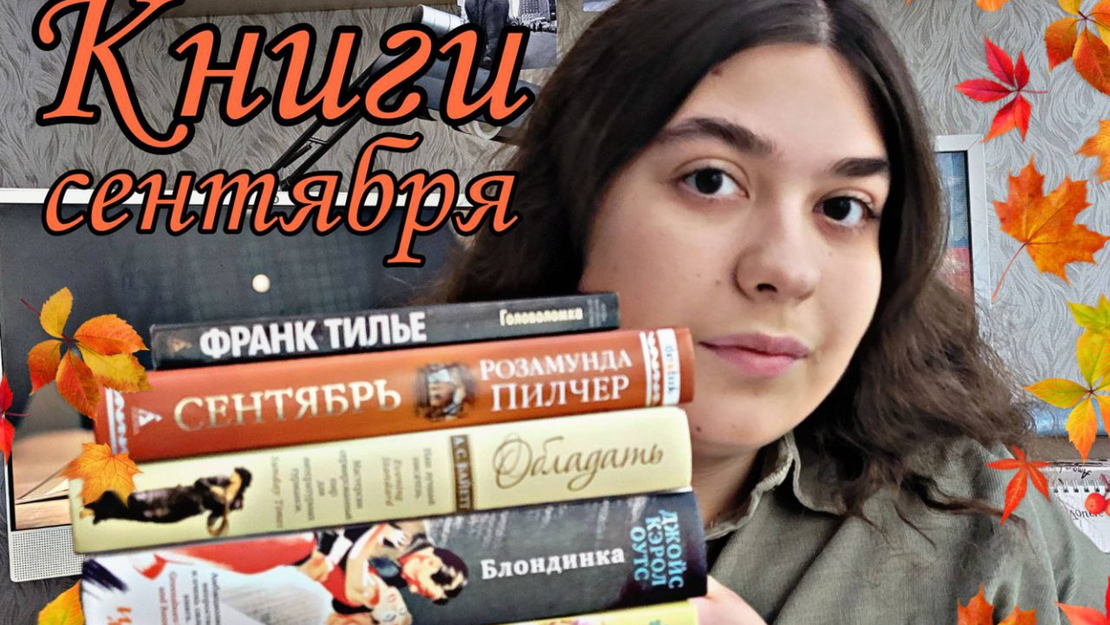 ПРОЧИТАННОЕ АВГУСТ и СЕНТЯБРЬ ОБЛАДАТЬ, СЕНТЯБРЬ, КАМЕРА ОБСКУРА, ТИЛЬЕ И ДЖОЙС ОУТС смотреть онлайн