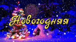 Новогодняя ✨ С Праздником 🥰