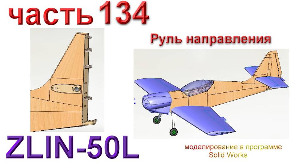 Zlin-50L_2200мм (часть 134) смотреть онлайн