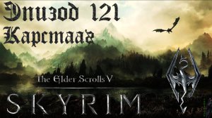 TES V: Skyrim SE Прохождение / Легендарная сложность. Ледяной великан (часть 121)