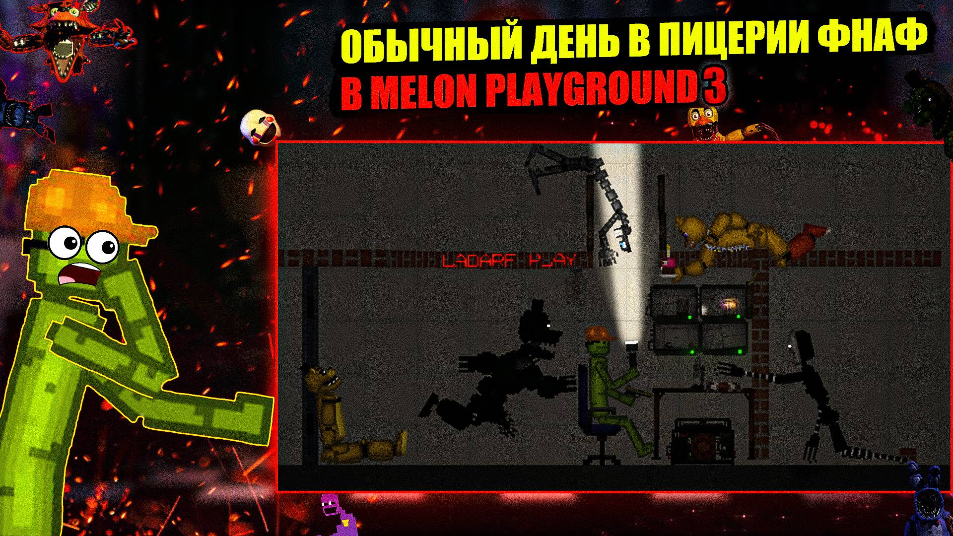 ОБЫЧНЫЙ ДЕНЬ ВО ФНАФ 3 В MELON PLAYGROUND. смотреть онлайн