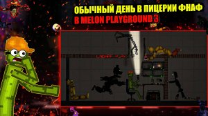 ОБЫЧНЫЙ ДЕНЬ ВО ФНАФ 3 В MELON PLAYGROUND.