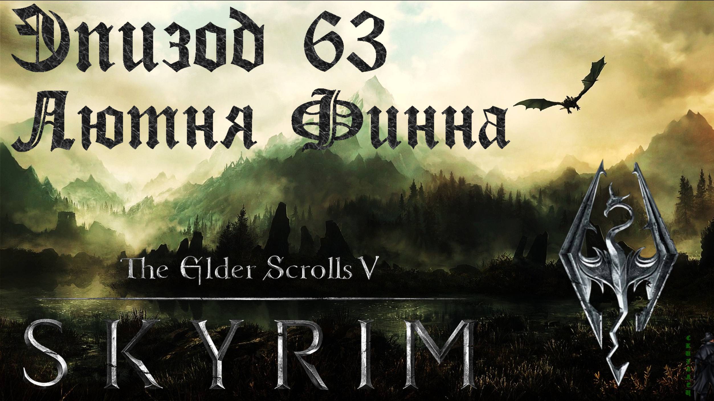 TES V: Skyrim SE Прохождение / Легендарная сложность. Лютня Финна (часть 63) смотреть онлайн