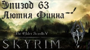 TES V: Skyrim SE Прохождение / Легендарная сложность. Лютня Финна (часть 63)