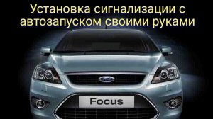 Ford Focus 2 с 2005-11г.в. Установка сигнализации с автозапуском без каншин по аналогу Своими руками