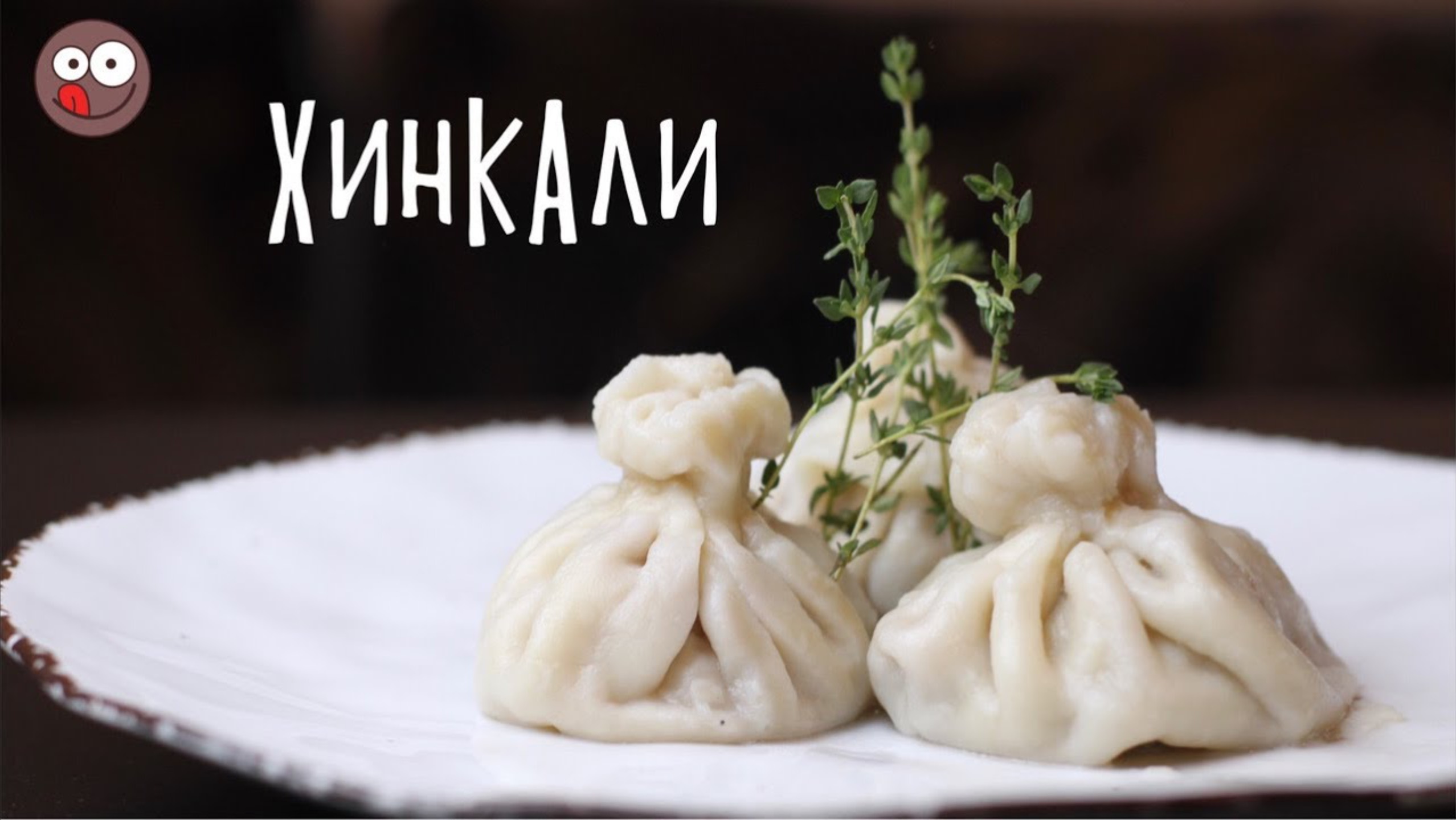 Готовим хинкали: рецепт классический Как сделать домашние хинкали смотреть онлайн