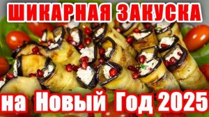 Вкусная закуска на Новый Год 2025! Рулетики из баклажан! Шикарный рецепт! Быстро и вкусно!
