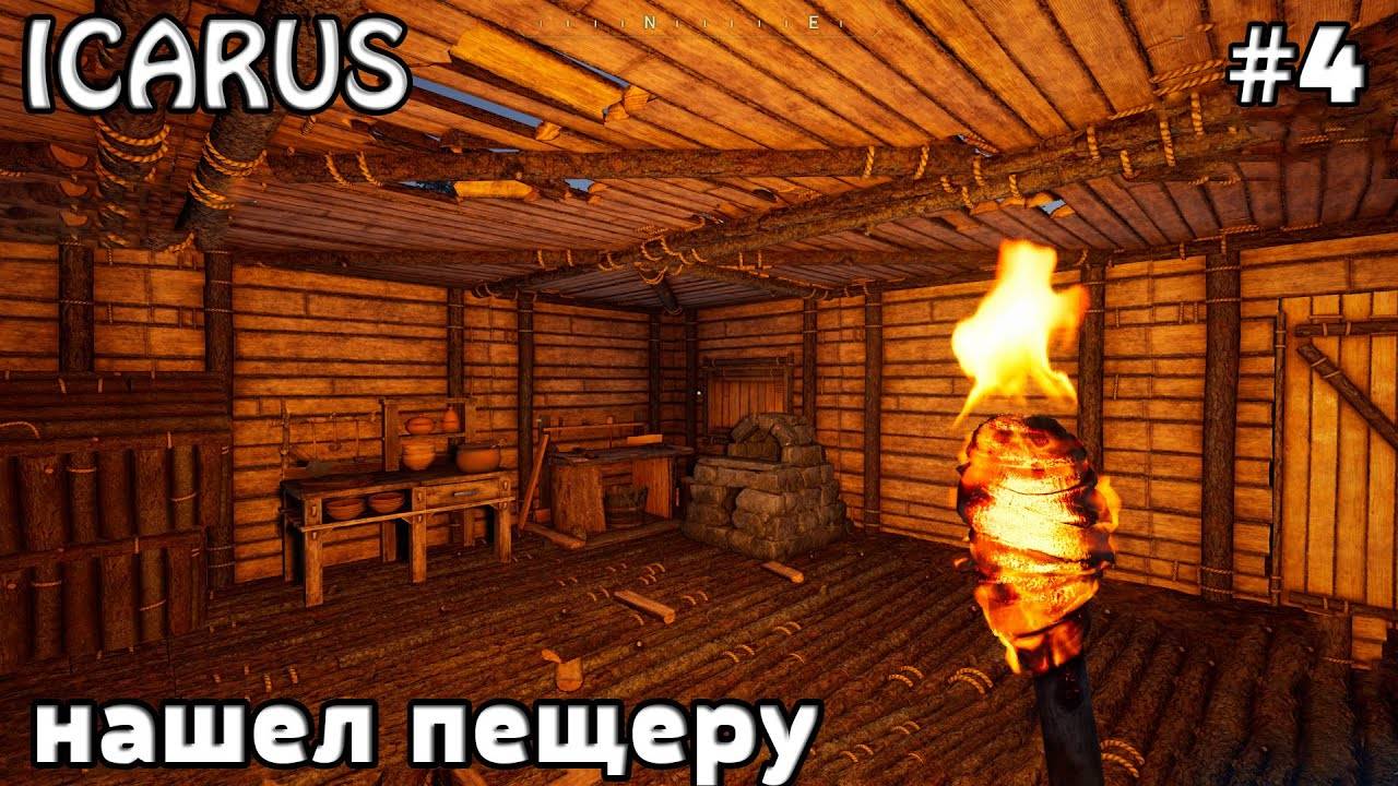 ICARUS - ВЫЖИВАНИЕ _ ОТКРЫТЫЙ МИР _ НАШЕЛ ПЕЩЕРУ И ГРЕБАНЫЕ ПЧЕЛЫ _ ЧАСТЬ 4 смотреть онлайн