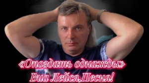 «Опоздать однажды» ВИА ЛЕЙСЯ,ПЕСНЯ! СОВЕТСКАЯ ЭСТРАДА,Песни 90х СССР, Лучшие русские хиты.Ретро 80х