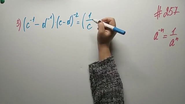 #257 Степень с целым отрицательным показателем Алгебра 8кл Мерзляк смотреть онлайн