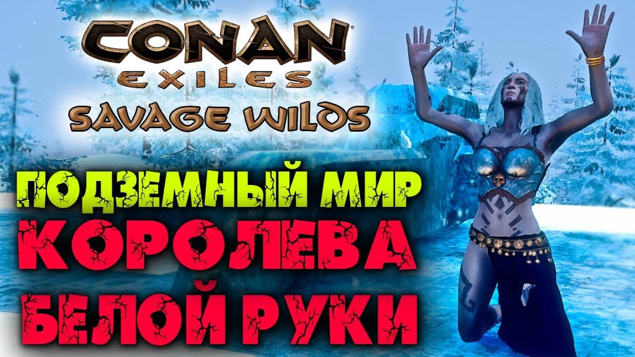 (Архив) Conan Exiles Savage Wilds #19 ☛ Ледяная кузня, Башни, Подземный мир и Королева Белой руки ✌ смотреть онлайн