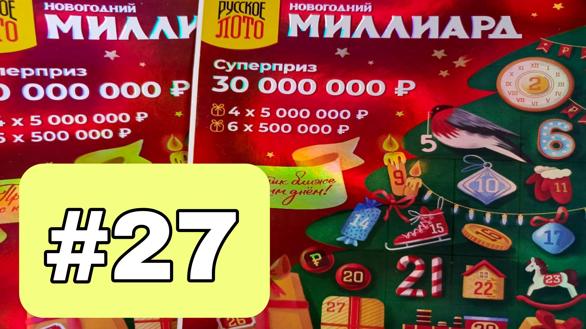 АДВЕНТ КАЛЕНДАРЬ📅// НОВОГОДНИЙ МИЛЛИАРД // 27 ОКОШКО смотреть онлайн
