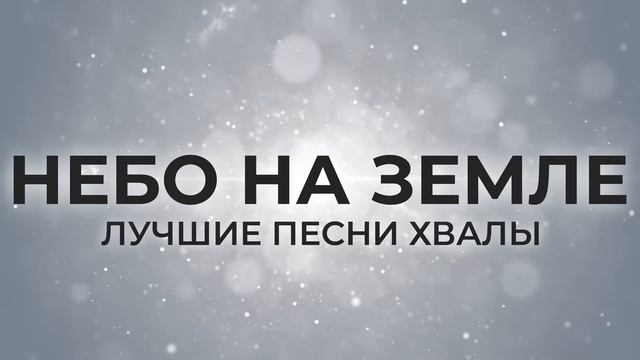 🎼✝️НЕБО НА ЗЕМЛЕ 🙏 СБОРНИК ЛУЧШИХ ПЕСЕН ХВАЛЫ👍 смотреть онлайн