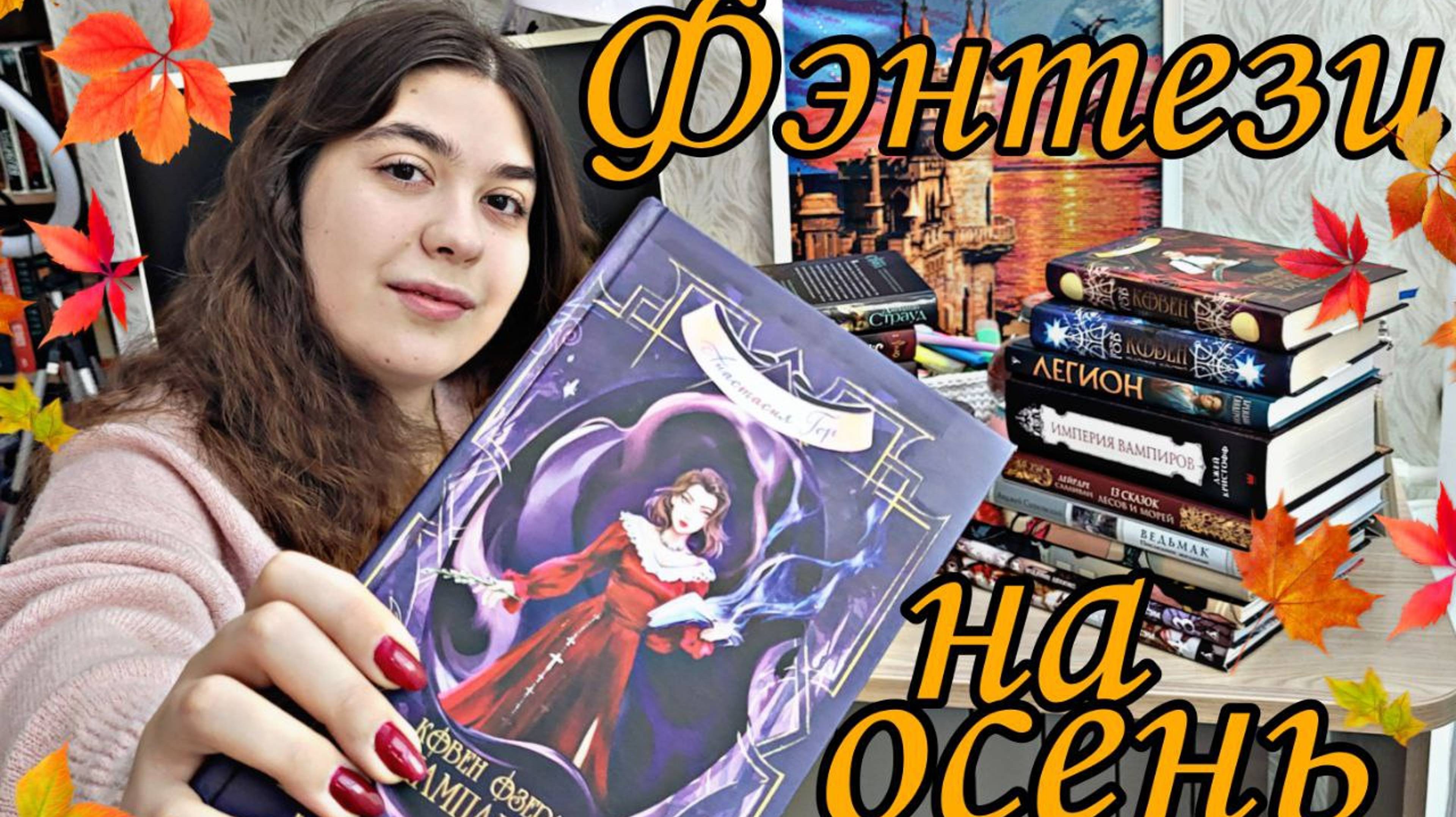 ФЭНТЕЗИ НА ОСЕНЬ КНИЖНАЯ ПОДБОРКА ЧТО ПОЧИТАТЬ ОСЕНЬЮ? смотреть онлайн