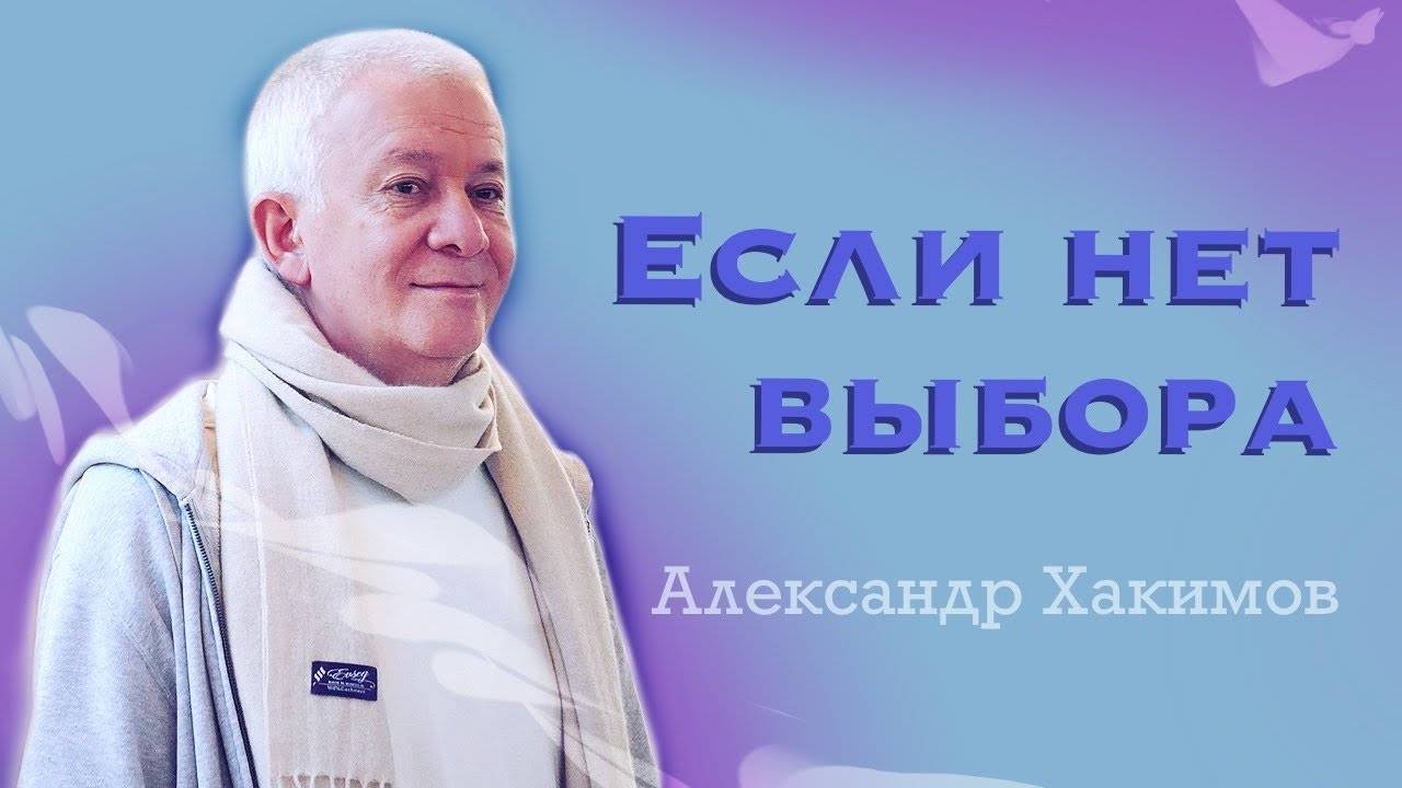 Если нет выбора - Александр Хакимов смотреть онлайн