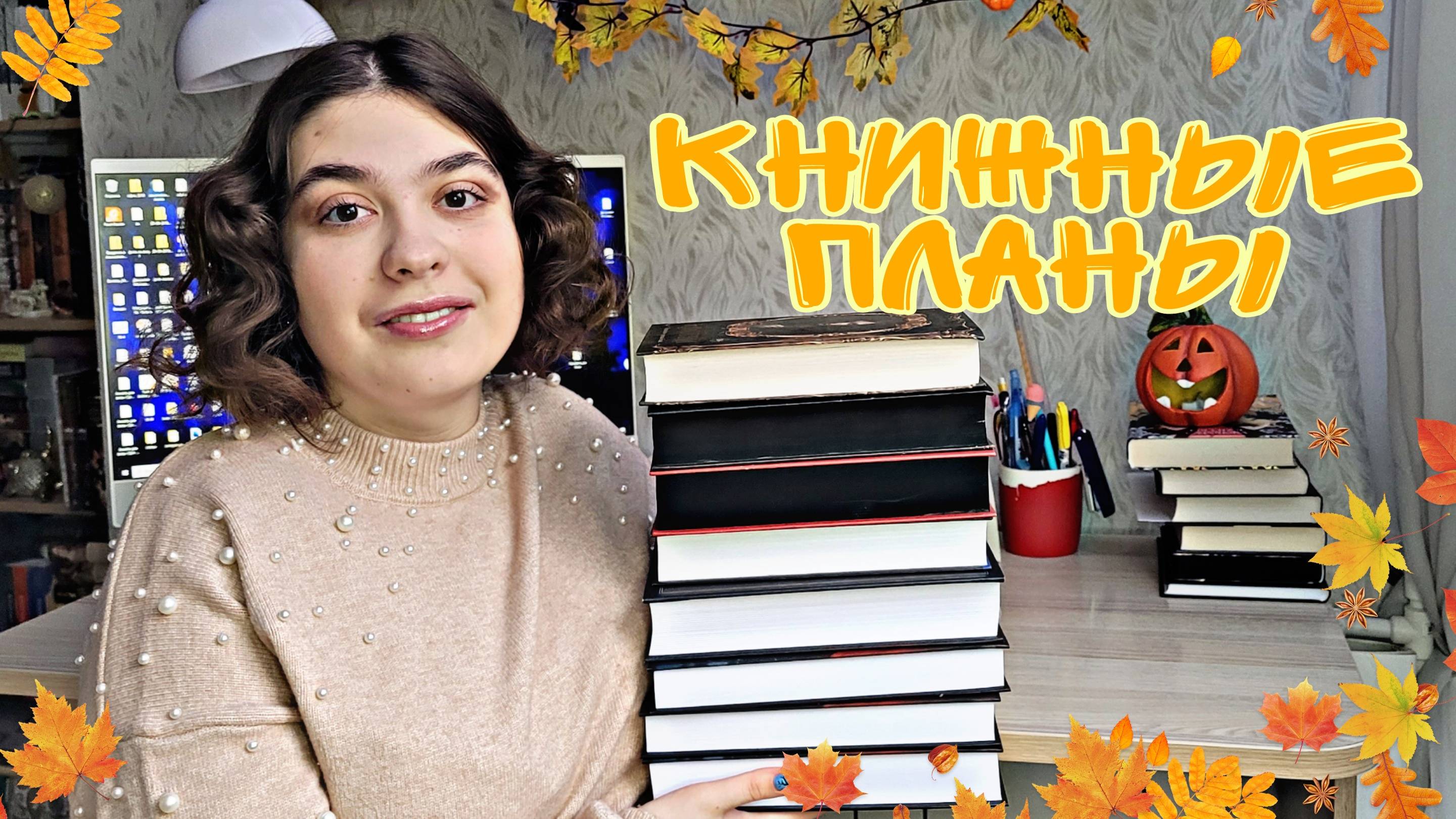 КНИЖНЫЕ ПЛАНЫ: УСПЕТЬ ДО КОНЦА ГОДА❄ смотреть онлайн