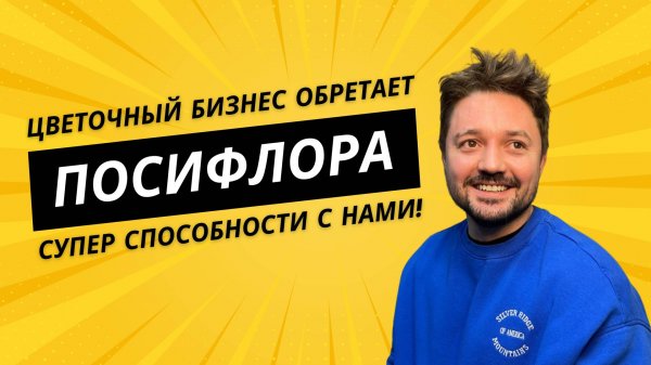 ИНТЕРВЬЮ | Почему предприниматели нанимают Посифлору и что стоит за красивым интерфейсом? | MFS TV