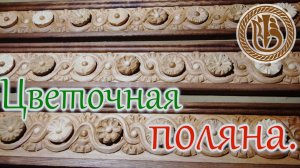 Резьба по дереву. Карниз Цветочная поляна