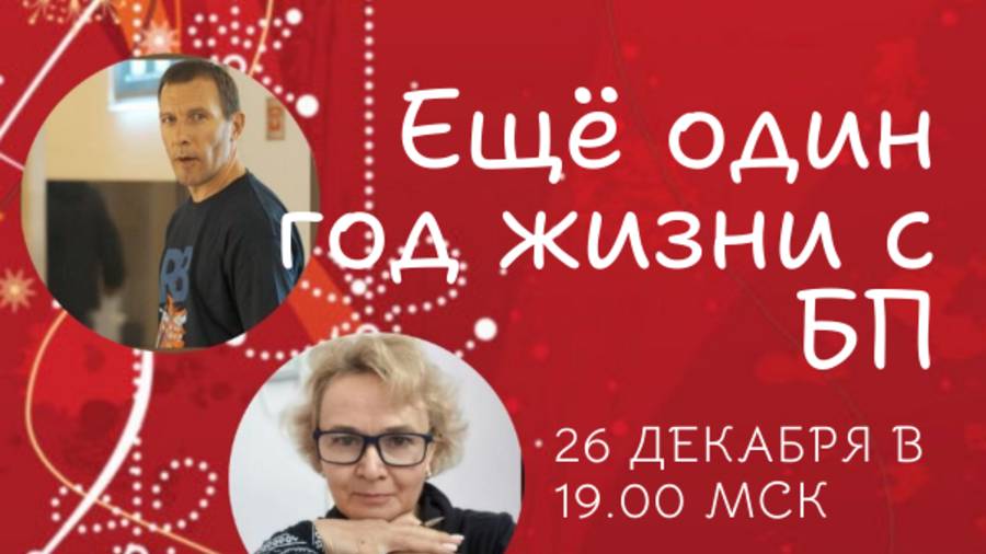 Ещё один год жизни с болезнью Паркинсона. Встреча корифеев пациентского сообщества БП