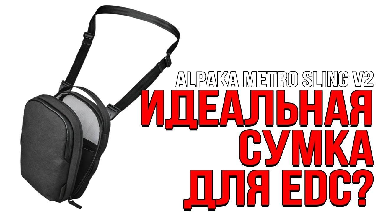 ИДЕАЛЬНАЯ СУМКА НА EDC? ALPAKA METRO SLING V2! смотреть онлайн
