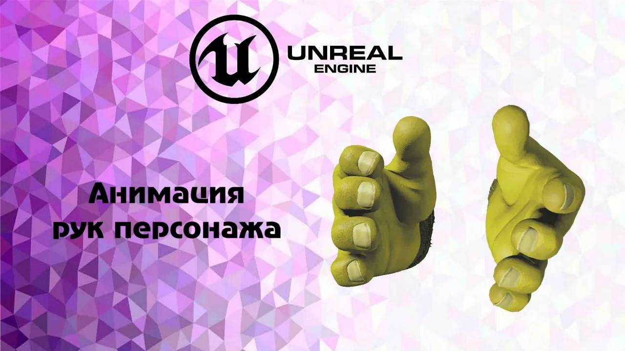 [UE5] Корректируем анимацию. Ложем руки на оружие. Как анимировать руки своего персонажа. смотреть онлайн