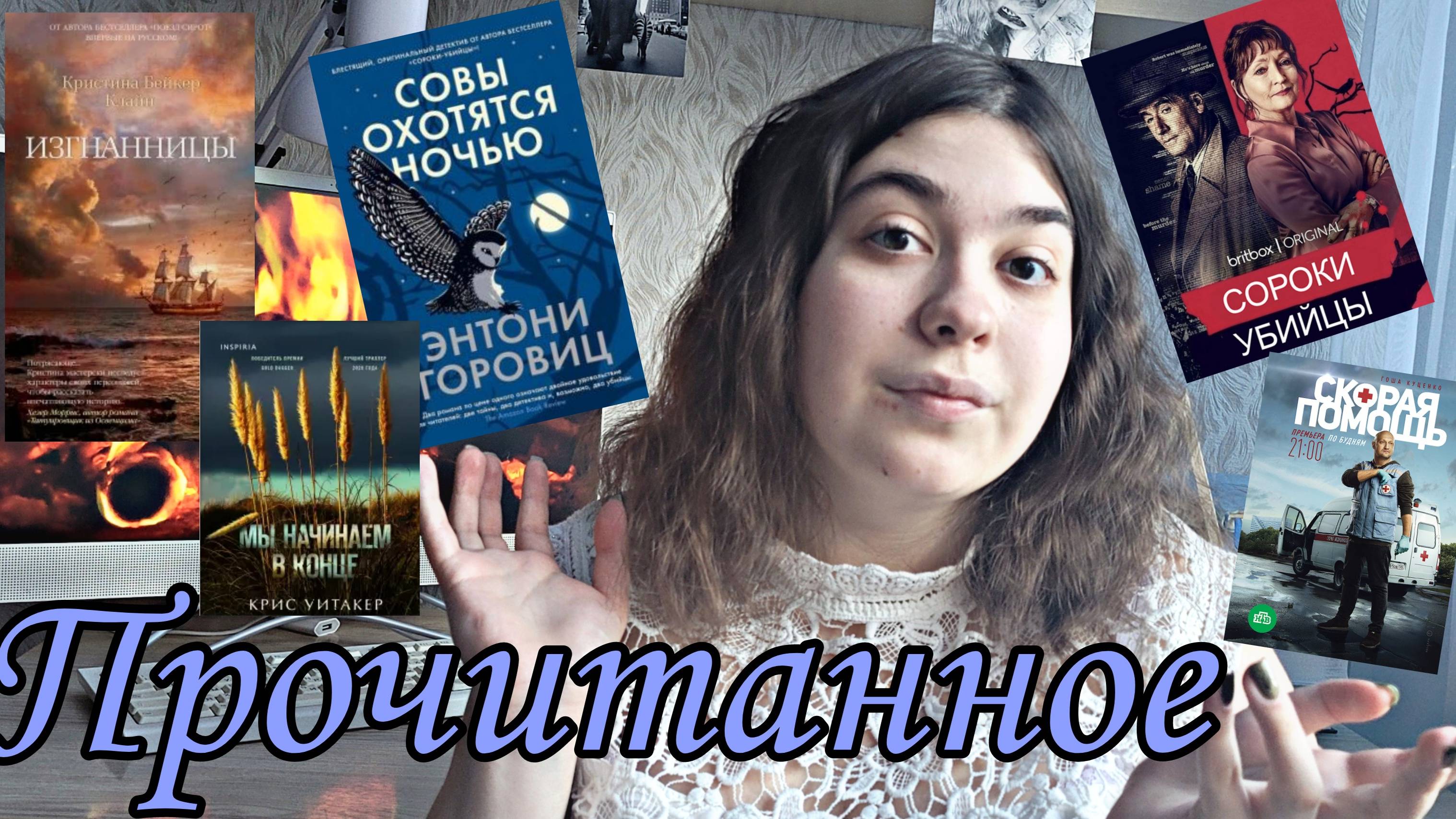 ПРОЧИТАННОЕ: КНИГИ И СЕРИАЛЫ смотреть онлайн