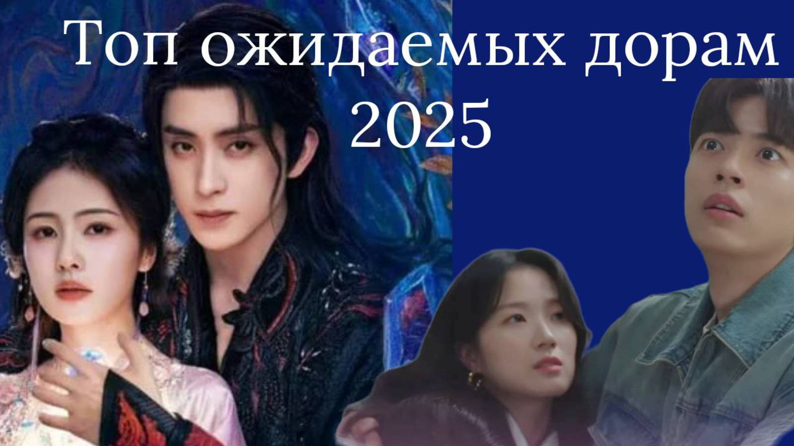 Топ ожидаемых дорам 2025