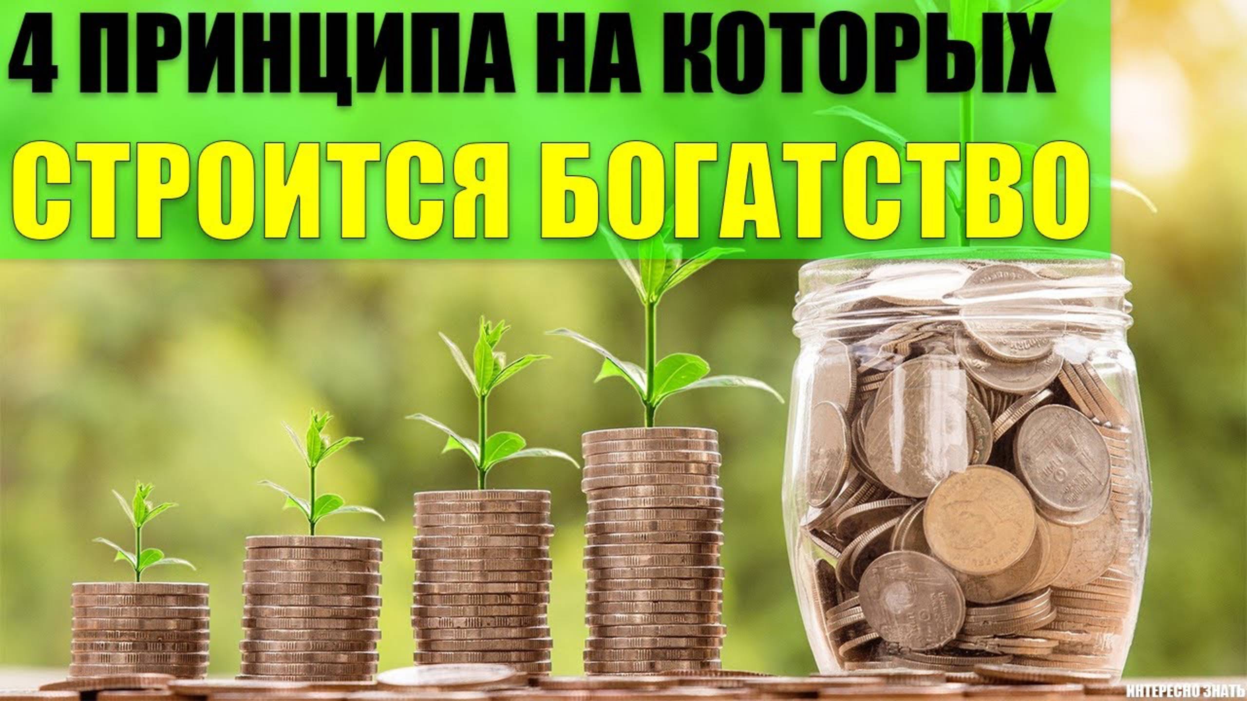 4 принципа на которых строится богатство смотреть онлайн