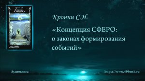 1. Аудиокнига. Кронин С.И. «Концепция СФЕРО: о законах формирования событий» Аннотация.