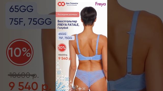 Последние размеры со скидкой 10%! Бюстгальтер Freya Fatale, голубой. Поролоновая чашка на косточках.