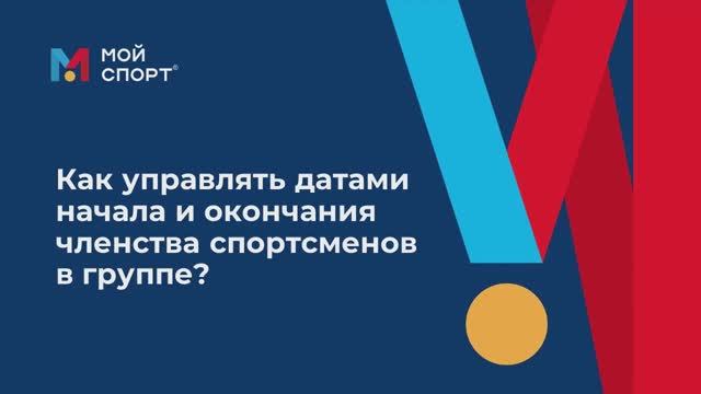 Редактирование дат членства спортсменов смотреть онлайн