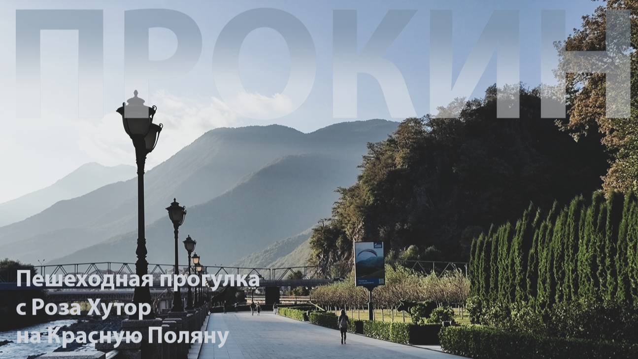 Пешая прогулка Роза Хутор - Красная Поляна