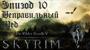 TES V: Skyrim SE Прохождение / Легендарная сложность. Неправильный мёд (часть 10).