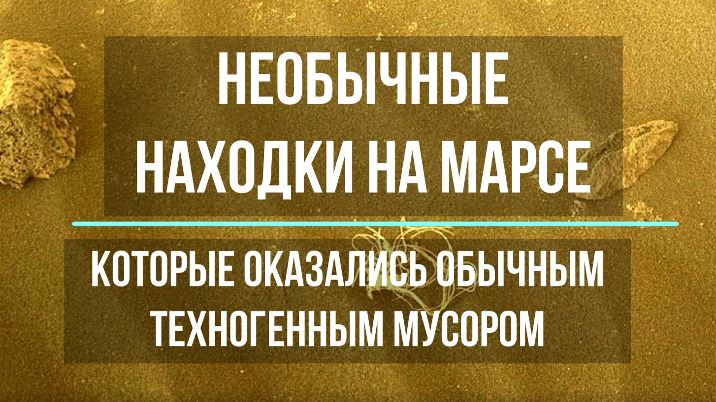 Необычные находки на Марсе, которые оказались обычным техногенным мусором