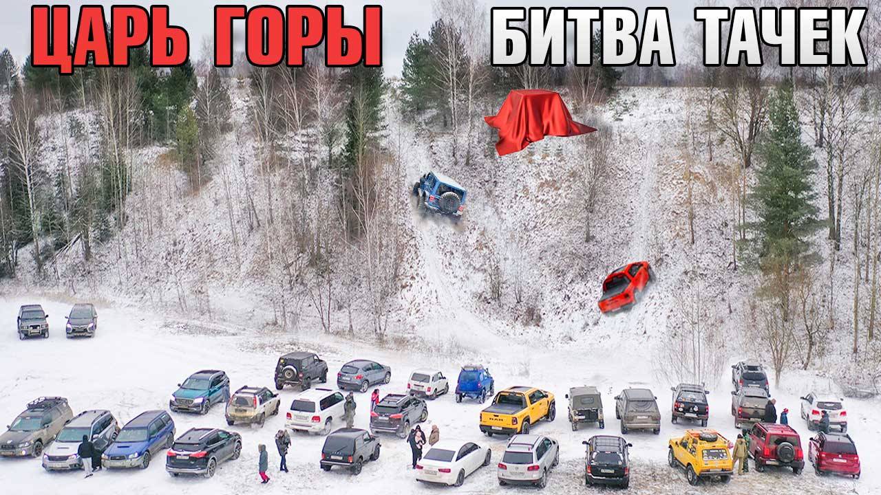 Заедь на гору и забери приз Субаристы против всех Царь горы 1 смотреть онлайн