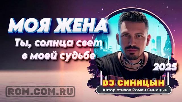 DJ СИНИЦЫН - Моя жена - Ты, солнца свет в моей судьбе смотреть онлайн