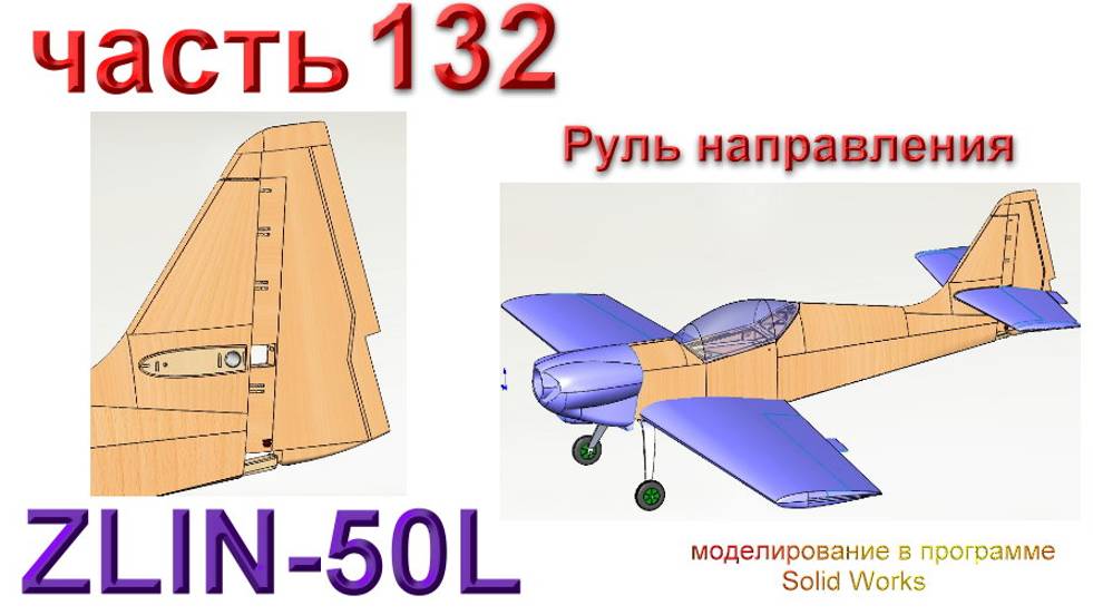 Zlin-50L_2200мм (часть 132) смотреть онлайн
