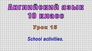 Английский язык 10 класс (Урок№15 - School activities.)