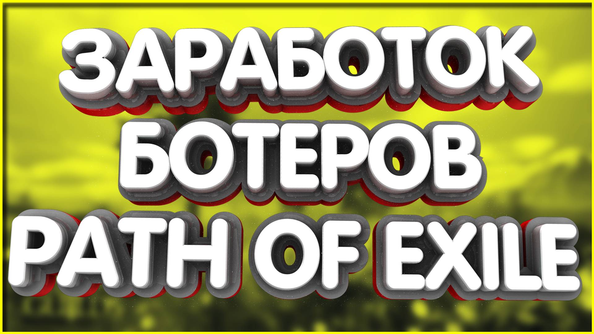 10 Ботов в ПОЕ приносят мне по 400к RUBLES в месяц