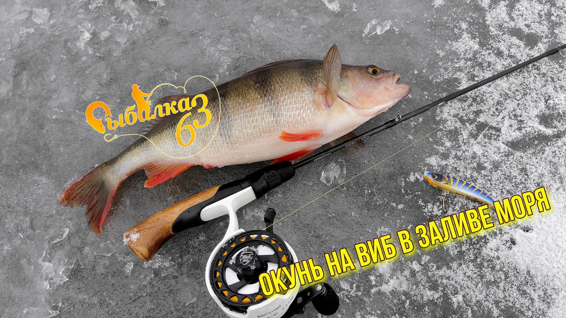 ЗИМНЯЯ РЫБАЛКА НА ПЕРВОМ ЛЬДУ: ЗДОРОВЫЙ ОКУНЬ НА ВИБ В ЗАЛИВЕ МОРЯ смотреть онлайн